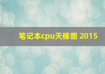 笔记本cpu天梯图 2015